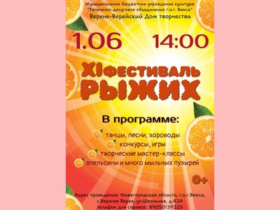 Фестиваль рыжих порадует жителей Верхней Вереи