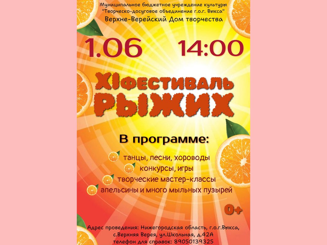 Фестиваль рыжих порадует жителей Верхней Вереи