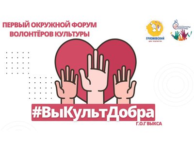 В Грязной может пройти первый окружной форум волонтёров культуры