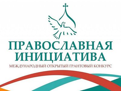 Стартовал международный конкурс малых грантов «Православная инициатива-2021»