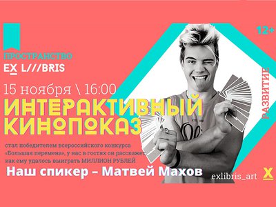 В Ex Libris можно пообщаться с победителем «Большой перемены» Матвеем Маховым