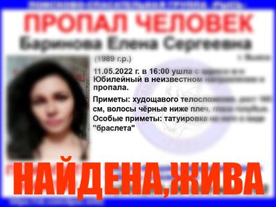 Елена Баринова найдена живой
