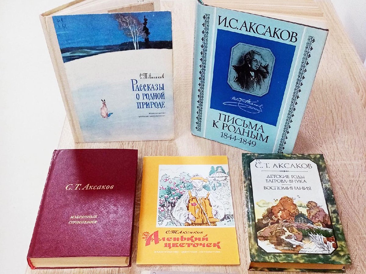Выставка книг Аксакова