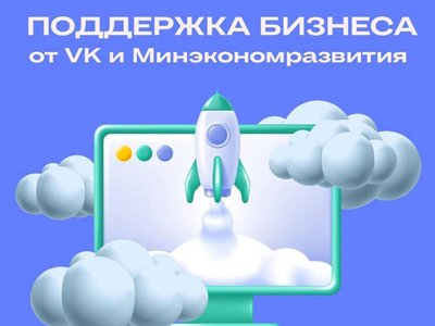 Более 70 нижегородских предпринимателей воспользовалось господдержкой во «ВКонтакте»