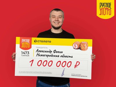 Ещё один житель Нижегородской области стал миллионером