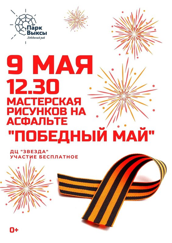 Мастерская рисунков на асфальте «Победный май»