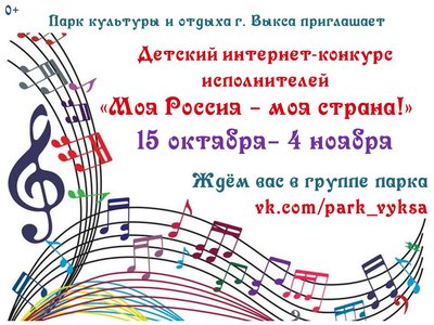 Выксунский парк запускает вокальный конкурс
