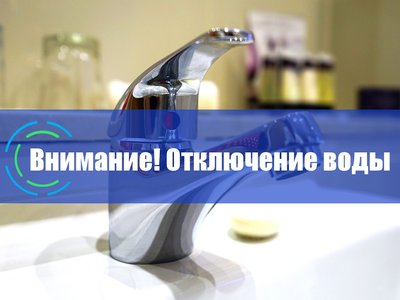 Сегодня в Мотмосе временно отключили холодную воду