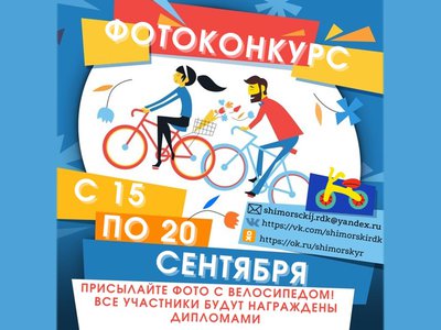 Шиморский РДК объявил фотоконкурс для любителей покататься на велосипедах