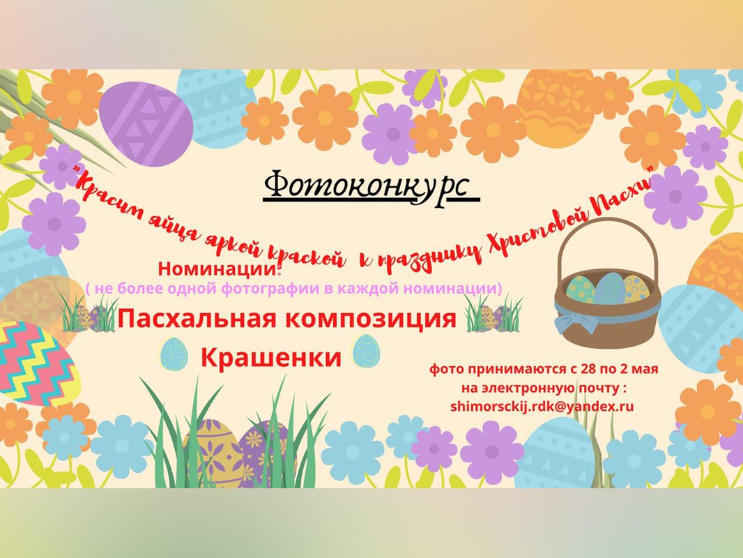 В Шиморском стартовал пасхальный фотоконкурс