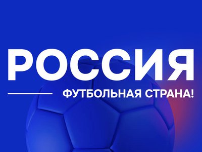Выиграйте 350 тысяч рублей на проект развития массового футбола