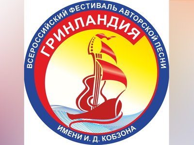 Жители области могут принять участие во всероссийском фестивале авторской песни «Гринландия»