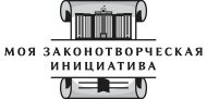 Конкурс «Моя законотворческая инициатива» в Молодёжном центре