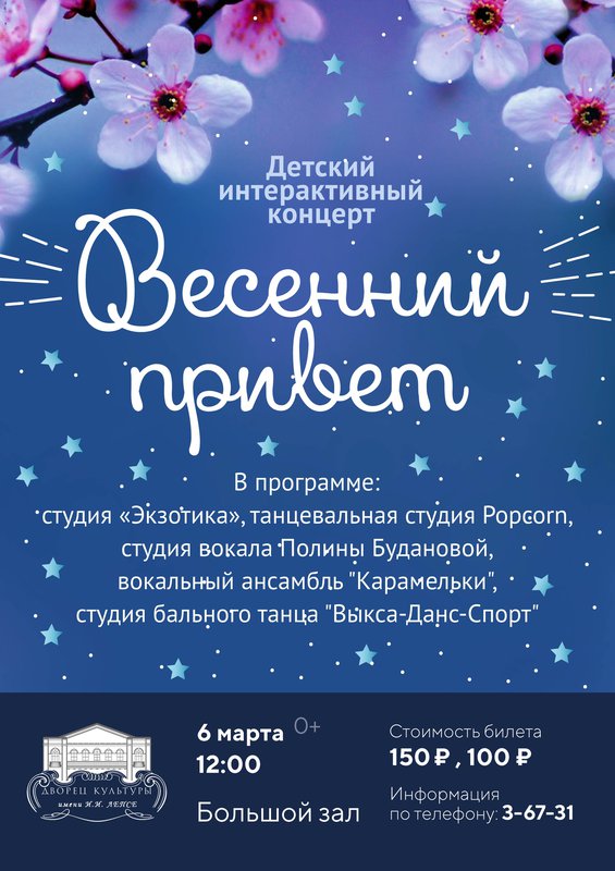Детский интерактивный концерт «Весенний привет» в ДК им. Лепсе