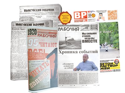 Сегодня газете «Выксунский рабочий» 102 года