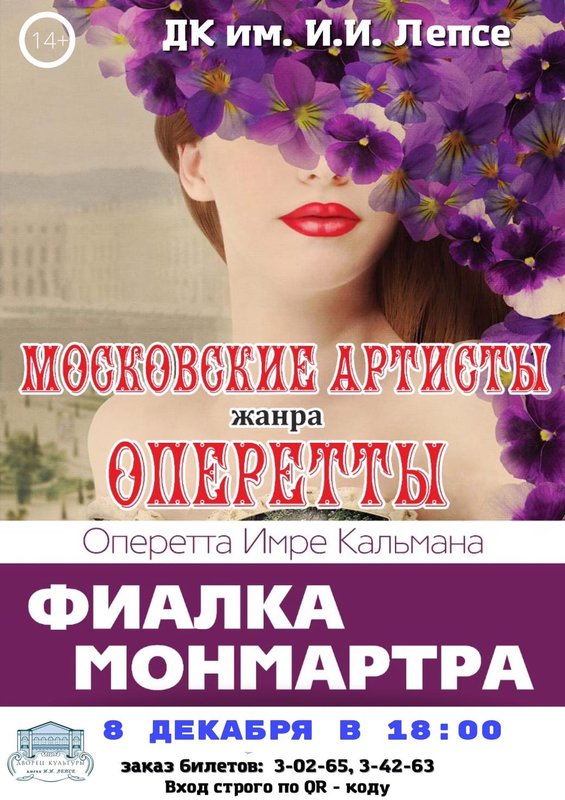Оперетта «Фиалка Монмартра» в ДК им. Лепсе