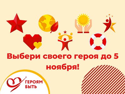 Объявлен старт народного онлайн-голосования за участников социального проекта «Героям – быть!»