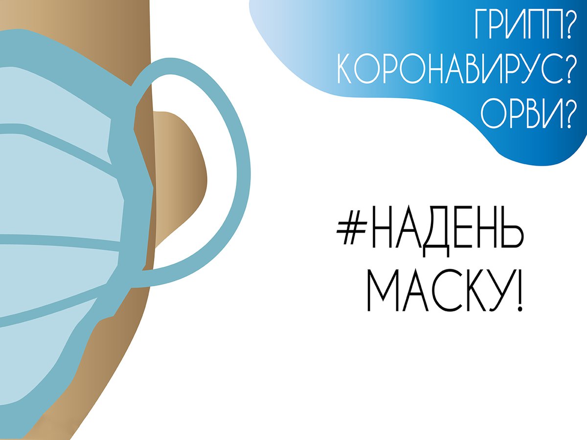 Наденьте маску картинка