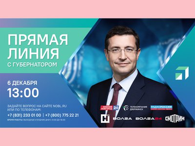 Прямая линия с Глебом Никитиным пройдет 6 декабря в 13:00