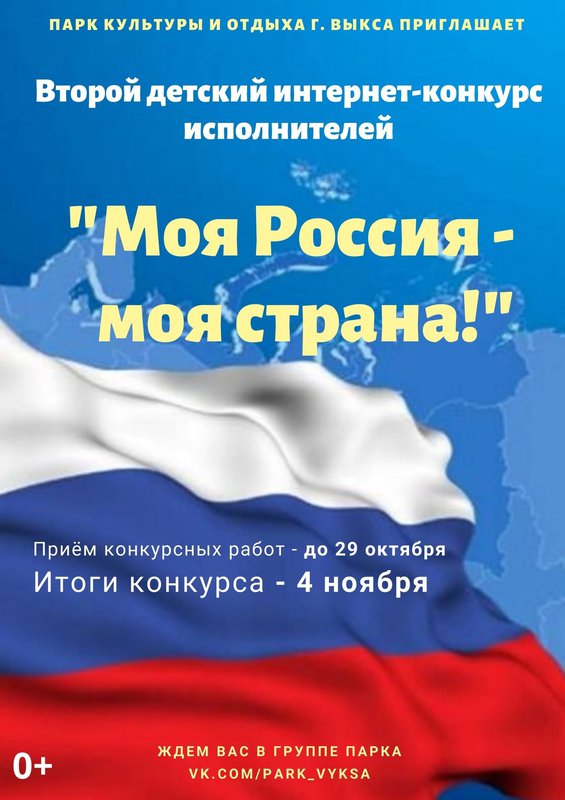Вокальный конкурс «Моя Россия – моя страна!» в Парке культуры и отдыха