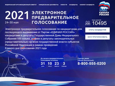На сайте предварительного голосования «Единой России» началась регистрация избирателей