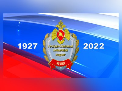 Органы государственного пожарного надзора (ГПН) России 18 июля отмечают своё 95-тилетие