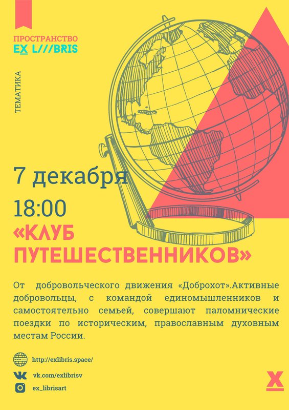 Встреча «Клуба путешественников» в Ex Libris