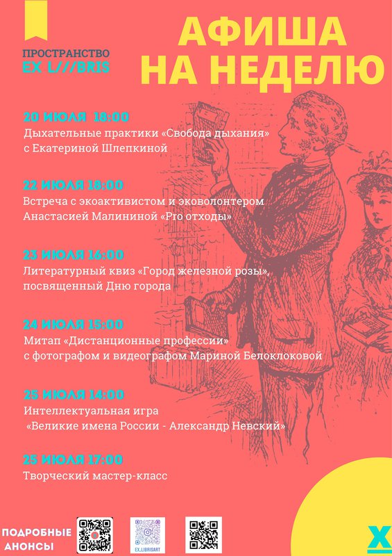 Афиша на неделю в Ex Libris