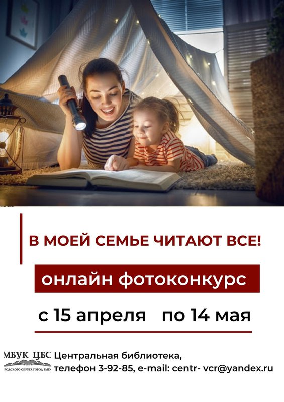 Онлайн-конкурс «В моей семье читают все!» в Центральной библиотеке