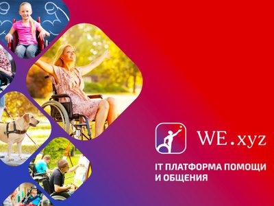 В России заработала IT-платформа WE для людей с ОВЗ