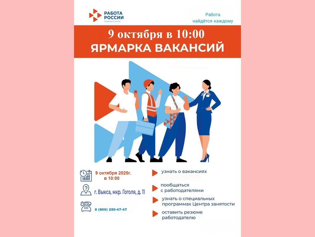 В Выксе пройдёт ярмарка вакансий