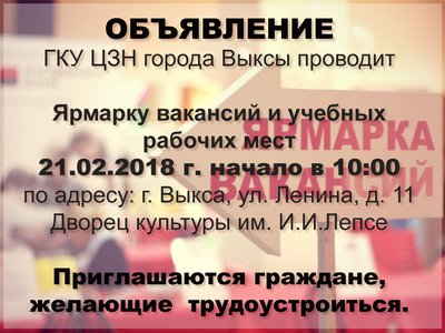 ГКУ ЦЗН города Выксы проводит ярмарку вакансий и учебных рабочих мест