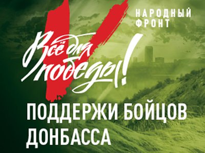 Народный фронт презентовал портал «Всё для победы!» 12+