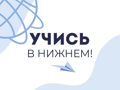 Нижегородские вузы расскажут о приёмной кампании на онлайн-площадке «Учись в Нижнем!»