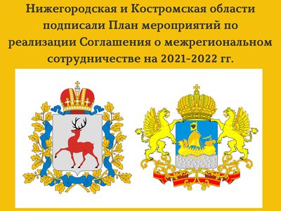 Нижегородская и Костромская области активизируют сотрудничество