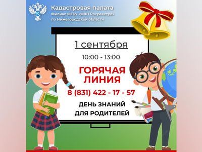 Кадастровая палата по Нижегородской области проводит «День знаний для родителей» 1 сентября