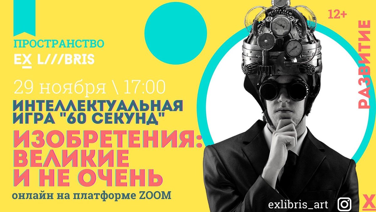 Интеллектуальная игра в зум «60 секунд»! Готовы?