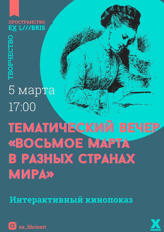 Интерактивный кинопоказ «Восьмое марта в разных странах мира» в Ex Libris