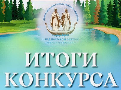 Подведены итоги конкурса семейного творчества