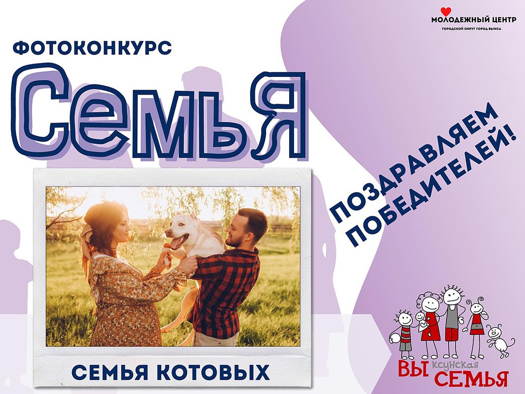 Молодёжный центр определил победителя фотоконкурса «СемьЯ»