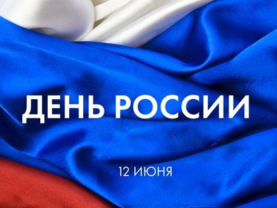 Дворец культуры имени Лепсе приглашает отпраздновать День России