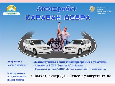 «Караван добра» доедет до финальной точки