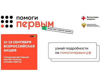 В России пройдут онлайн мастер-классы по оказанию первой помощи