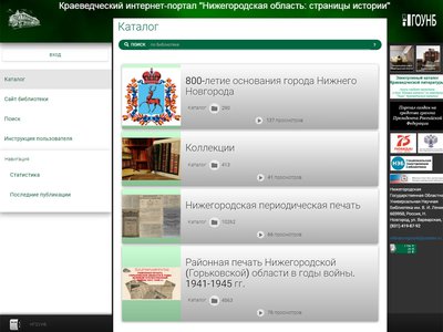 Нижегородская областная библиотека им. В.И. Ленина презентует интернет-портал об истории региона