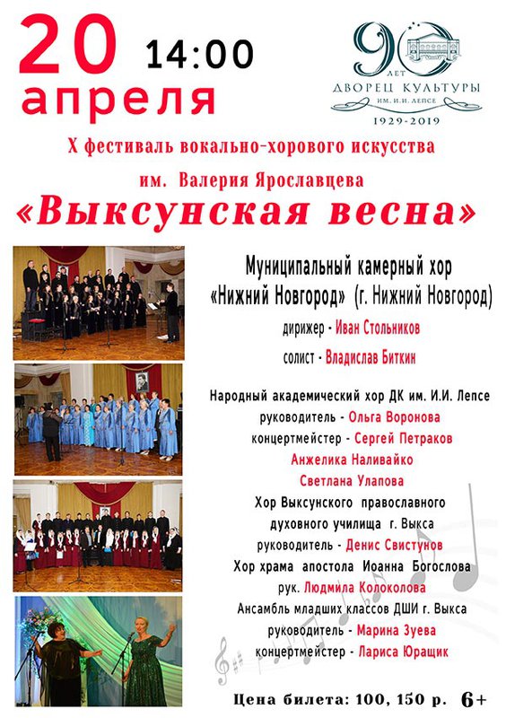 X фестиваль вокально-хорового искусства им. В. Ярославцева «Выксунская весна»