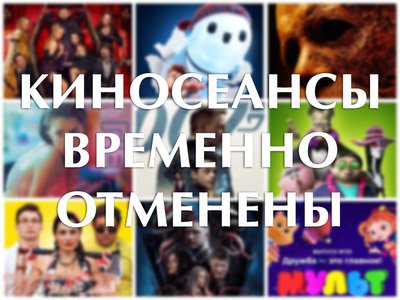 В ДК им. Лепсе киносеансы отменены, мероприятия переведены в онлайн-формат