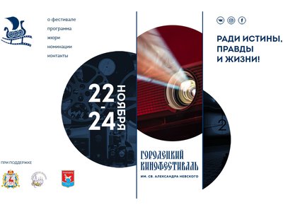 С 22 по 24 ноября в Городце пройдёт первый «Городецкий кинофестиваль имени св. Александра Невского»