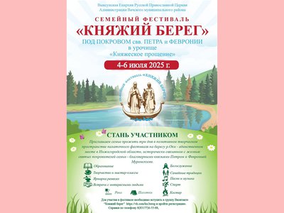 Открыта регистрация на семейный фестиваль «Княжий берег»