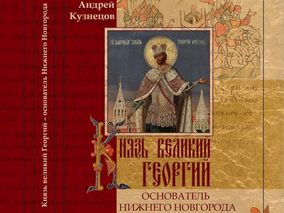 Об основателе Нижнего Новгорода, причисленном к лику святых
