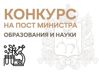 В Нижегородской области стартовал конкурс на должность министра образования и науки региона